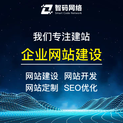 專業(yè)網(wǎng)站建設(shè)、開發(fā)、定制與推廣一站式解決方案